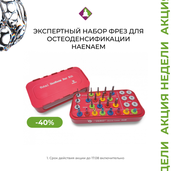 Только до 17 августа! Набор для остеоденсификации Haenaem со скидкой 40%!