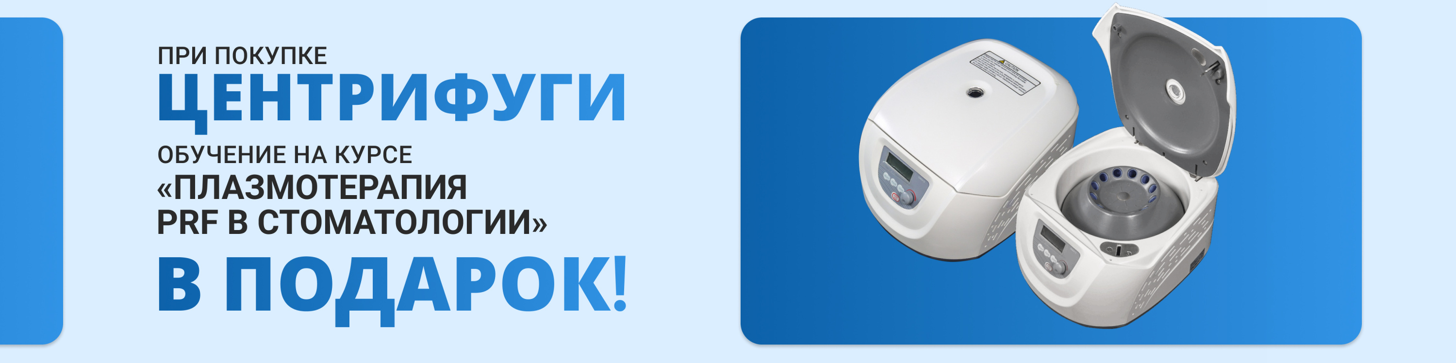Купите центрифугу — получите курс по плазмотерапии PRF в подарок!