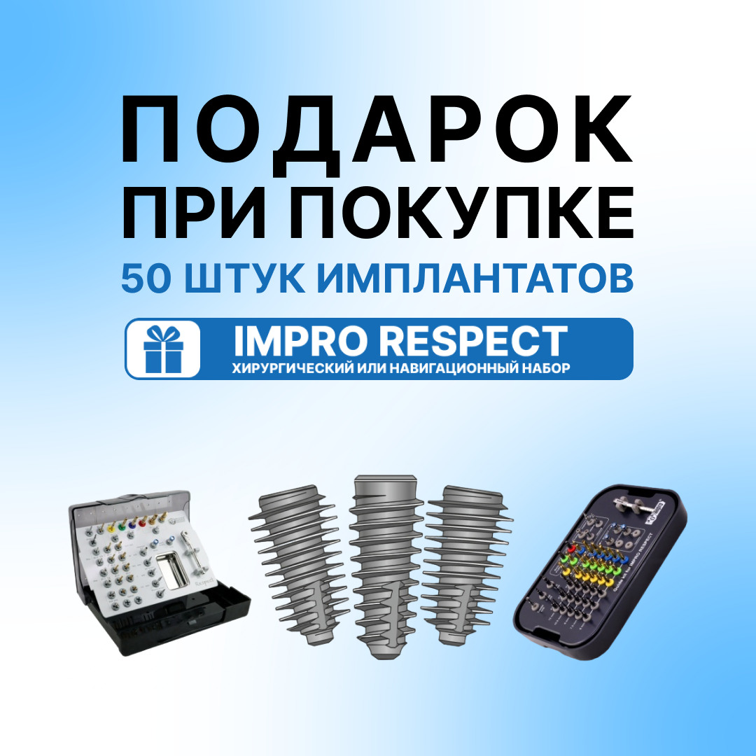 При покупке 50 имплантатов Impro Respect хирургический или навигационный набор в подарок