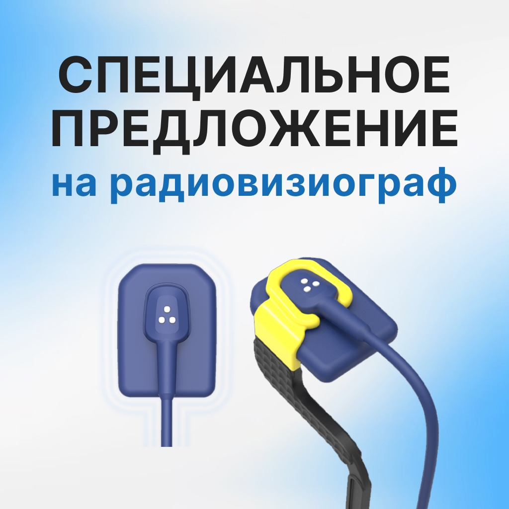 Скидка 50% на радиовизиограф до конца года