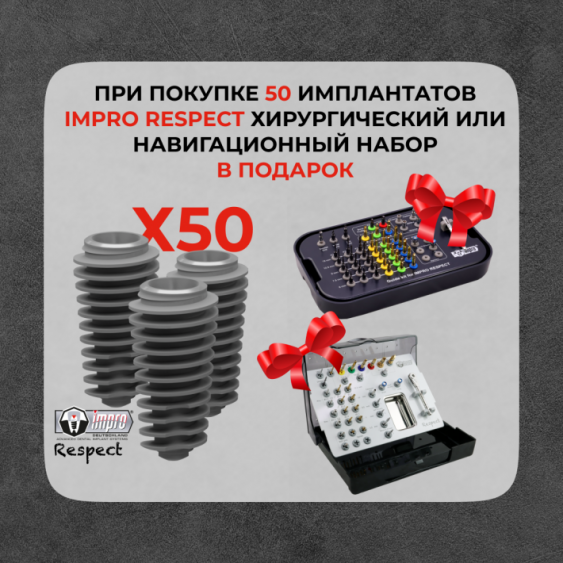 При покупке 50 имплантатов Impro Respect хирургический или навигационный набор в подарок