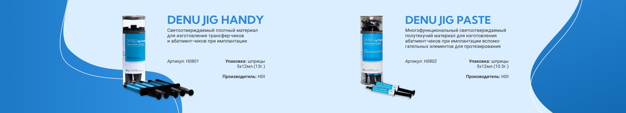 Denu Jig Handy и Denu Jig Paste