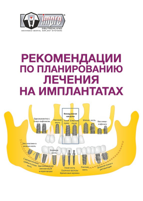 Рекомендации по лечению на имплантатах