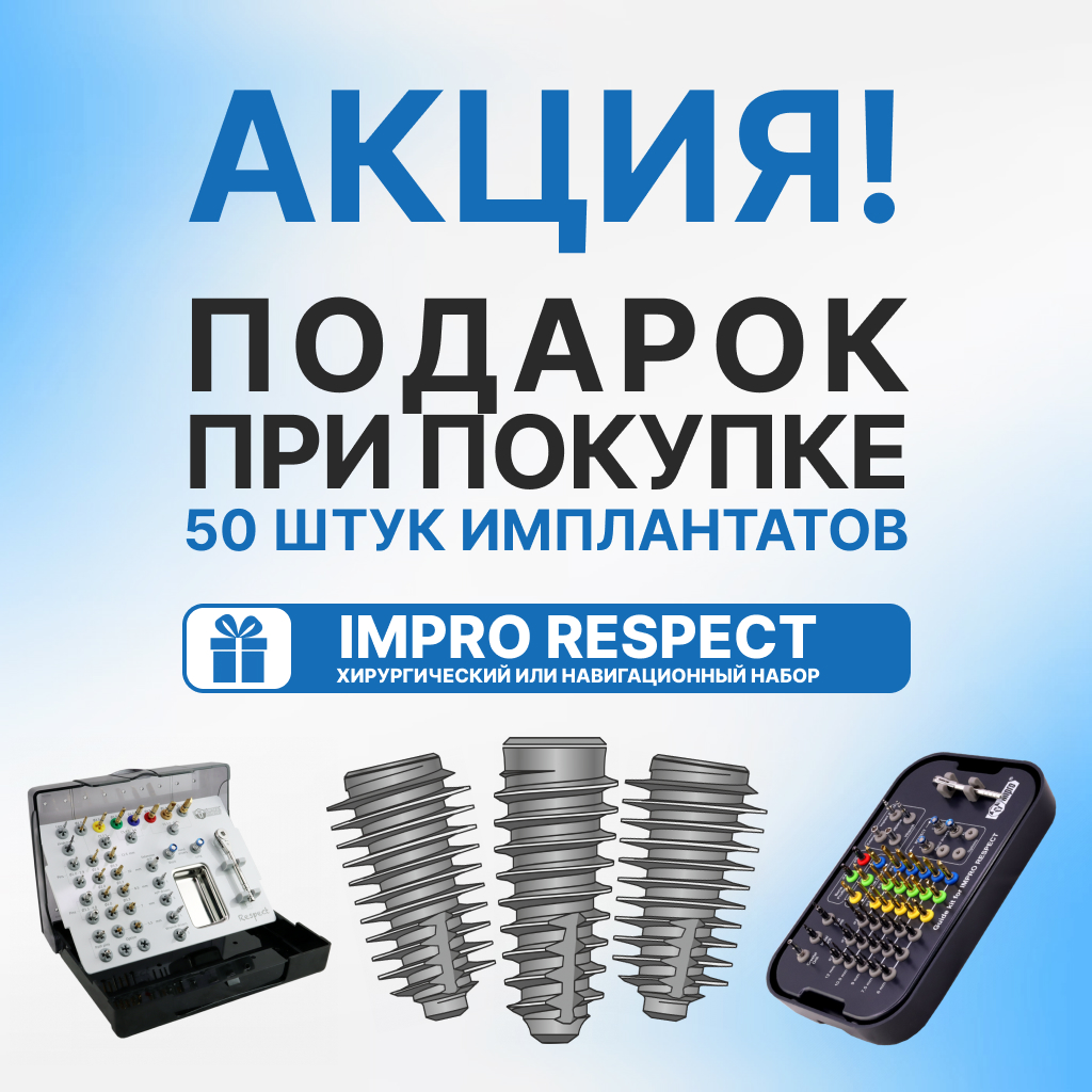 При покупке 50 имплантатов Impro Respect хирургический или навигационный набор в подарок