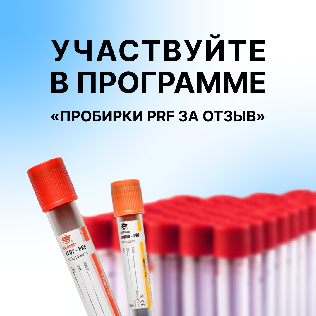 Оставьте отзыв на сайте и получите подарок! Получите образцы пробирок, попробуйте их в работе