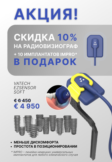 Скидка 10% на радиовизиограф + 10 имплантатов Impro в подарок