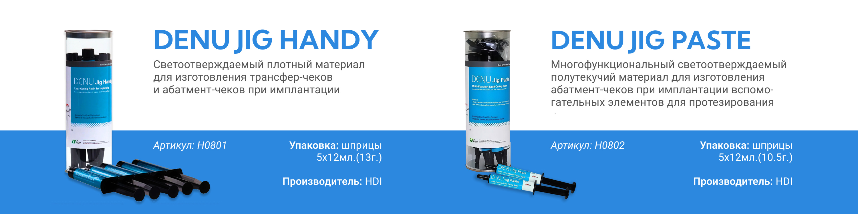 Denu Jig Handy и Denu Jig Paste