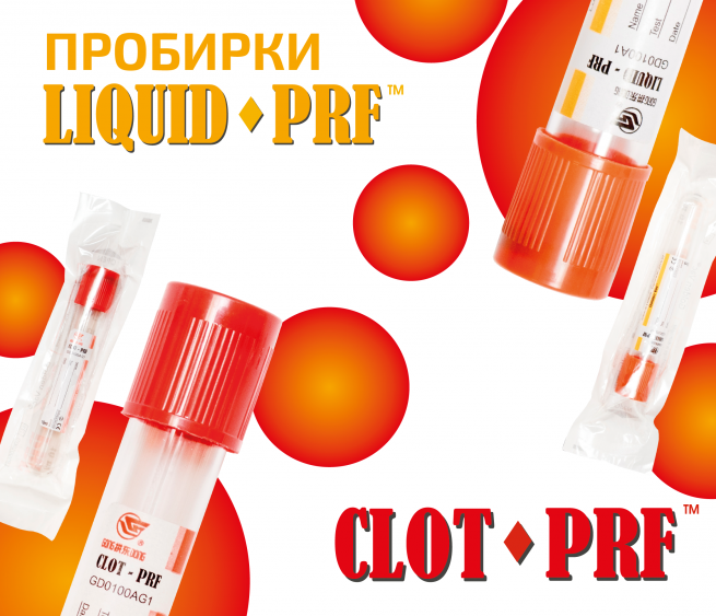 Пробирки PRF 
