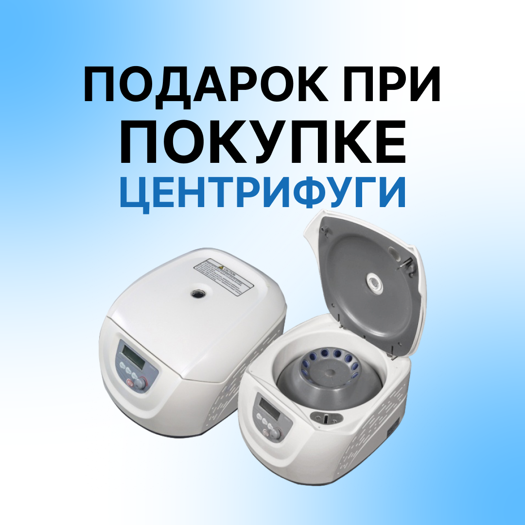 Купите центрифугу — получите курс по плазмотерапии PRF в подарок!