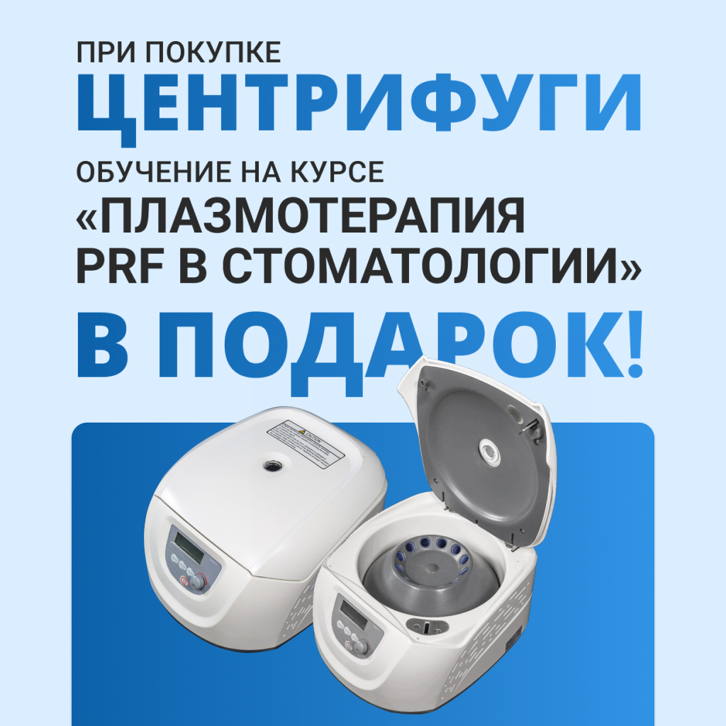 Купите центрифугу — получите курс по плазмотерапии PRF в подарок!