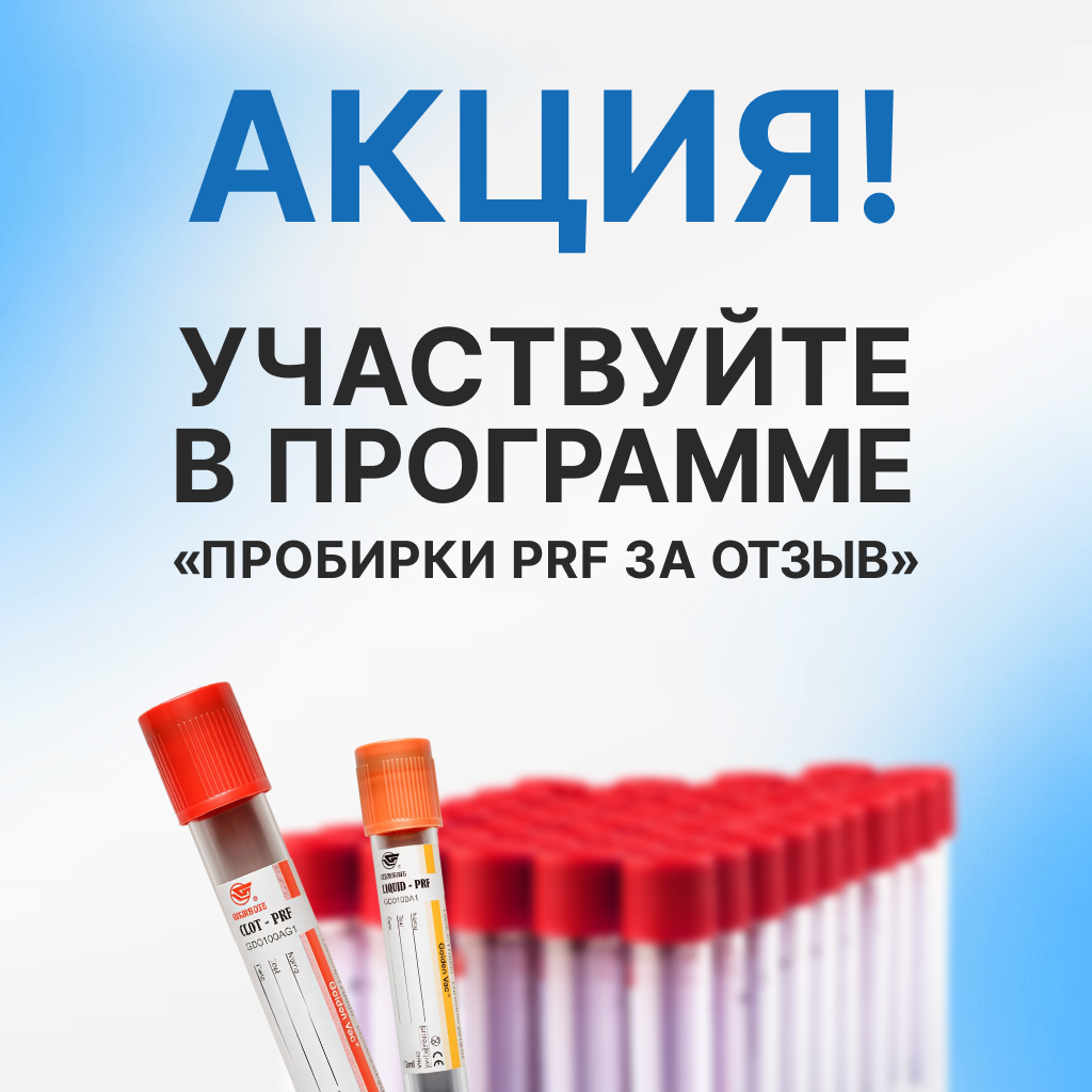 Оставьте отзыв на сайте и получите подарок! Получите образцы пробирок, попробуйте их в работе