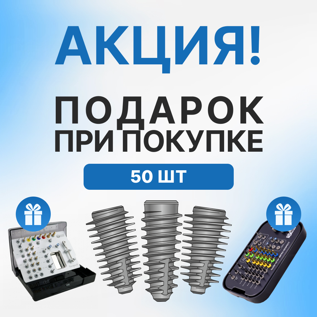 При покупке 50 имплантатов Impro Respect хирургический или навигационный набор в подарок