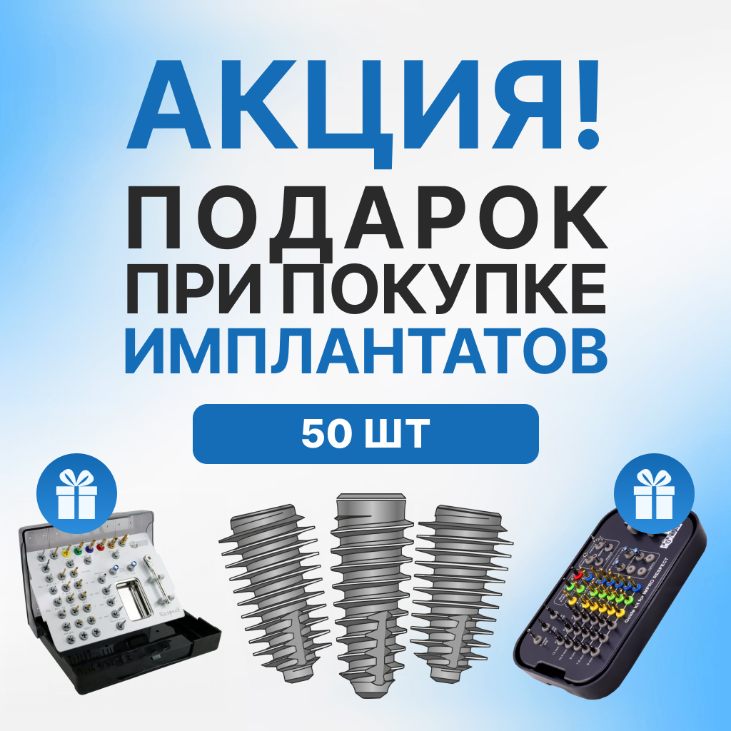 При покупке 50 имплантатов Impro Respect хирургический или навигационный набор в подарок