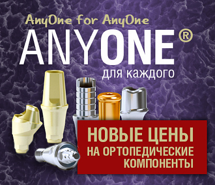 Ортопедические компоненты AnyOne